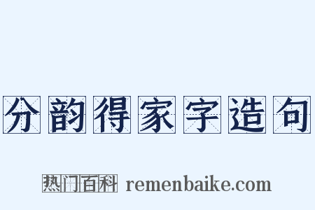分韵得家字造句是什么意思的图片
